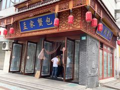-孟家蟹包(锦绣街店)