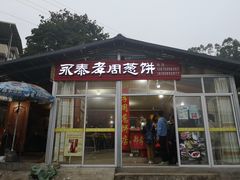 -金莲葱饼店