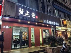 -蟹上黄·蟹黄面·江南糖水(人民广场店)
