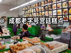 -宫廷糕点铺(建设路店)