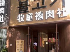 -牧童禧肉社·韩国炭火烤肉店(中粮祥云小镇创始店)