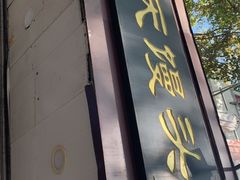 门面-航天馒头(瞻园路店)