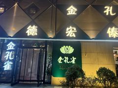 -金孔雀德宏傣味餐馆(魏公村店)