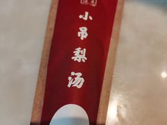 -小吊梨汤·北京菜·烤鸭(清河万象汇店)