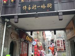 -东西巷