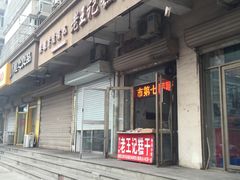-老王记糕干(养鱼池路店)
