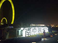 -南京眼步行桥