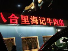 门面-汕头八合里海记牛肉店(清河店)