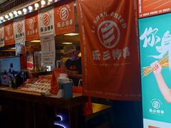 -乐彡炸串·烤苕皮(西单华威约饭街店)