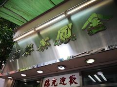 -金凤茶餐厅(湾仔店)