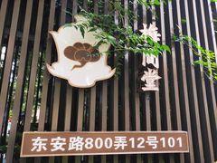 -梅间堂茶馆(绿地缤纷城店)