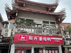 -斯丹姜母鸭·古法干香(涂门街总店)