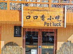 -口口香小吃店