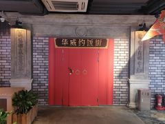 -华威约饭街