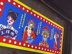 -马叉虫和妖且闲·长沙大排档(解放西店)