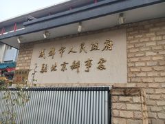 -成都驻京办餐厅(蜀都宾馆店)
