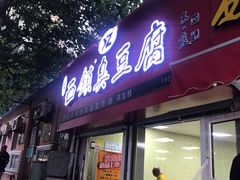 门面-王记西鎮电烤肉(汶上路店)