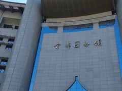 -首都图书馆