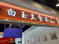-白玉兰传统小吃
