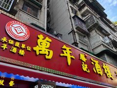 -万年酒楼(越秀南路店)