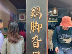 -鸡脚旮旯平江路店