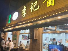-清真·鸦儿李记·小馆(后海店)