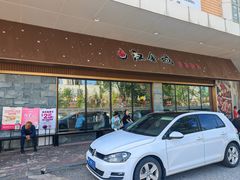 -汉金城海鲜烤肉自助百汇(烟台永旺购物中心店)