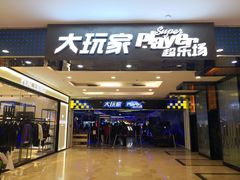 -大玩家超乐场(仓山万达店)