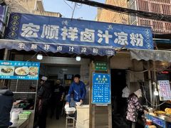 -清真·宏顺祥卤汁凉粉(大皮院店)