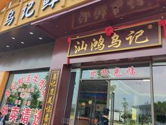 -乌记鲜活牛肉城(金砂东路店)