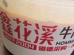 -鑫花溪牛肉米粉(东环大润发店)