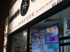 -阿金大白·上海菜馆(新天地店)