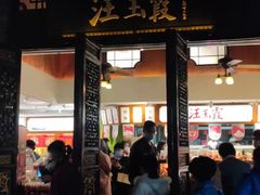 门面-汪玉霞(汉口里店)