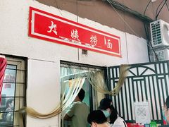 -大姨捞面(新安花园店)