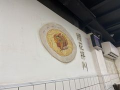 -小狗面馆·杭帮拌川·片儿川(大沽路店)