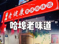 -老健康贾姨原味馆