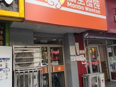 门面-满宝馄饨(房产大厦店)