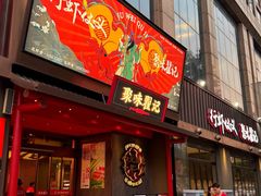 -聚味瞿记·龙虾堂(咸嘉湖店)
