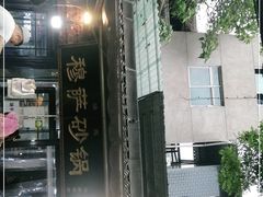 门面-清真·穆萨砂锅(大皮院店)