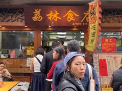 -荔林食店(西华路店)