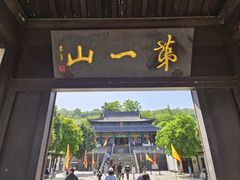 -第一山景区