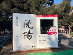 -北陵公园
