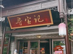 门面-寻宝记绍兴菜(鲁迅路店)