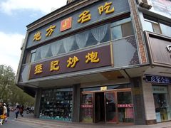 门面-孙记炒炮(西街店)