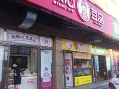 门面-娘心豆品(方庄店)