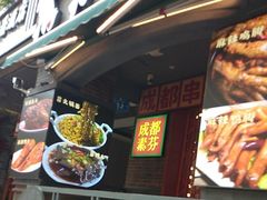 -钢管厂歆瑞源油卤串串香(春熙路太古里店)