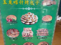 -玉龙喀什有名爱可德木烤包子