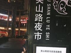 -吴山路夜市