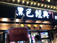 门面-黑色经典臭豆腐·湖南特产(太平街口店)