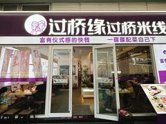 -过桥缘·过桥米线(大华虎城嘉年华店)